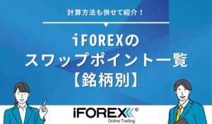 iforex スワップポイント