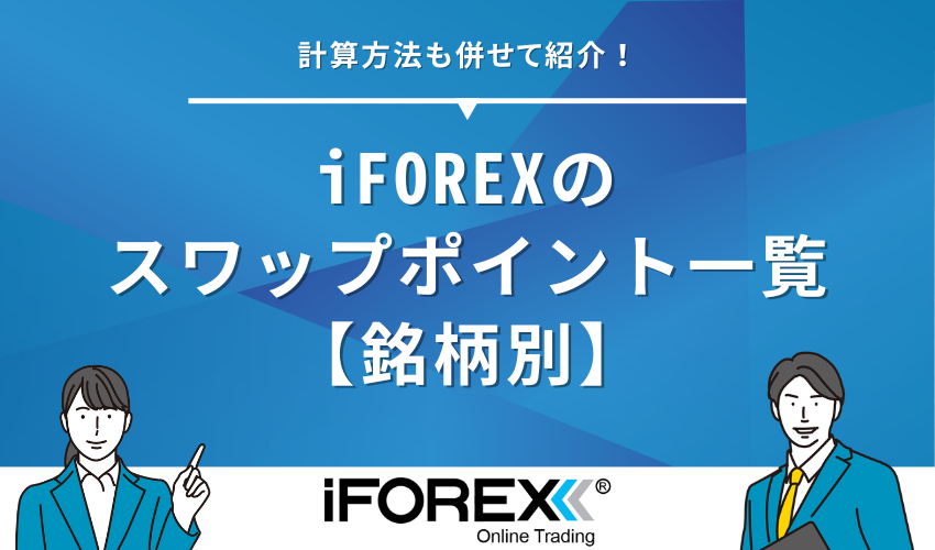iforex スワップポイント