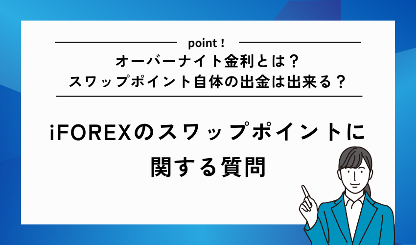 iFOREXスワップポイントに関する質問