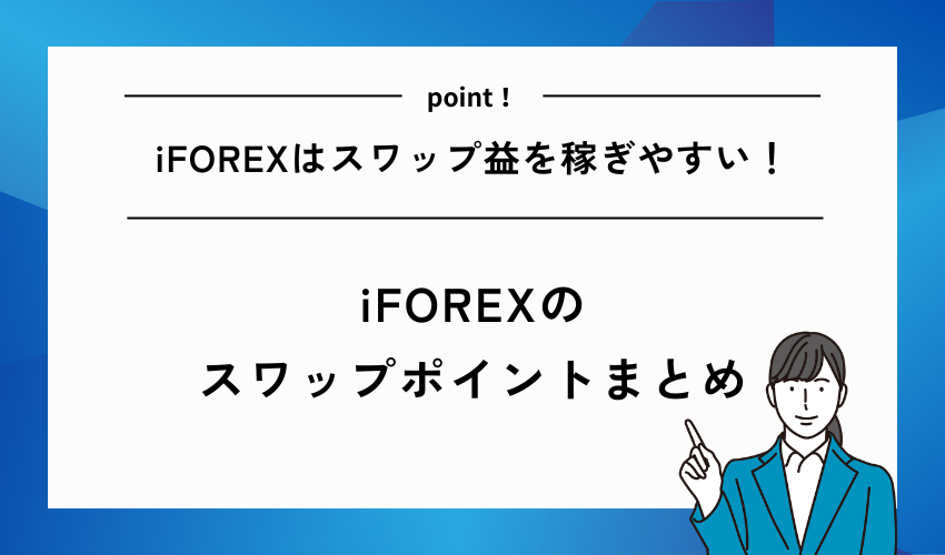 iFOREXスワップポイントまとめ