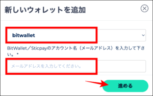FXGTの出金方法③Bitwallet