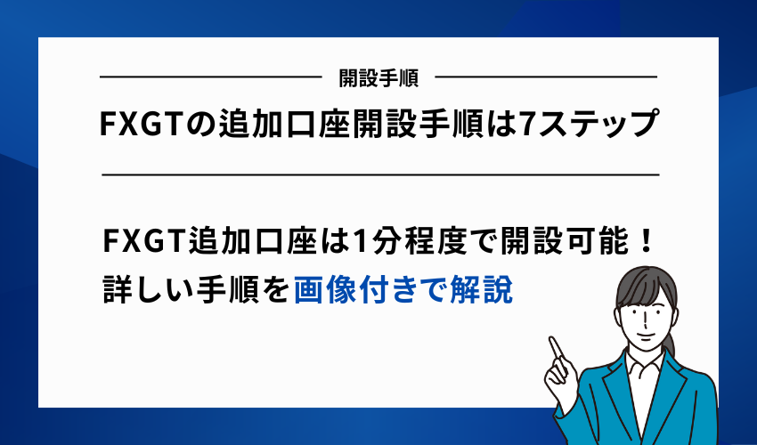 FXGTの追加口座開設手順は7ステップ