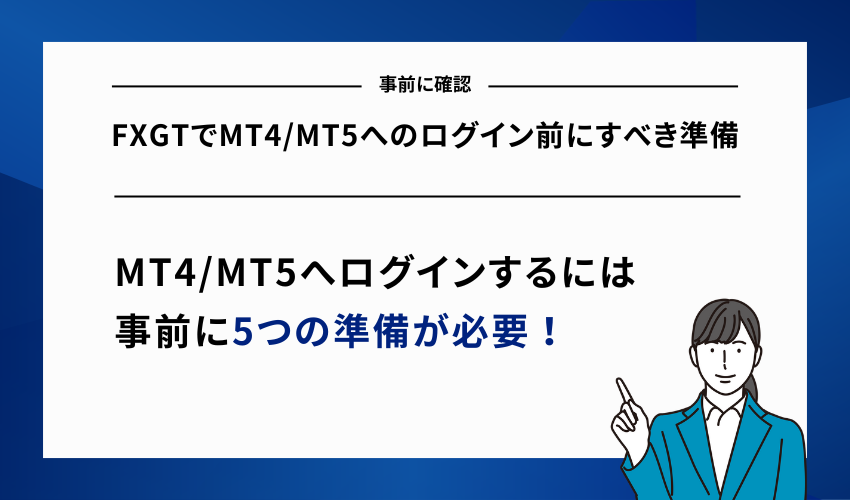 FXGTでMT4/MT5へのログイン前にすべき準備