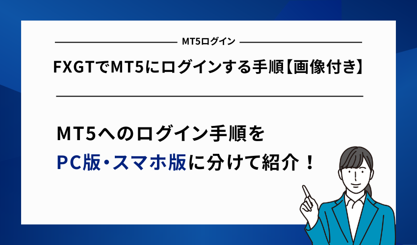 FXGTでMT5にログインする手順【画像付き】
