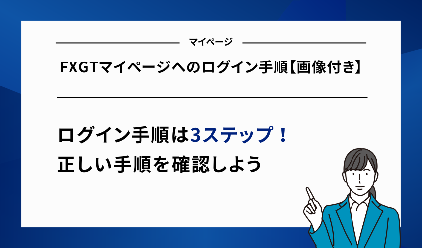 FXGTマイページへのログイン手順【画像付き】