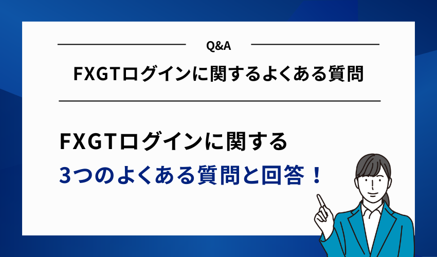 FXGTログインに関するよくある質問