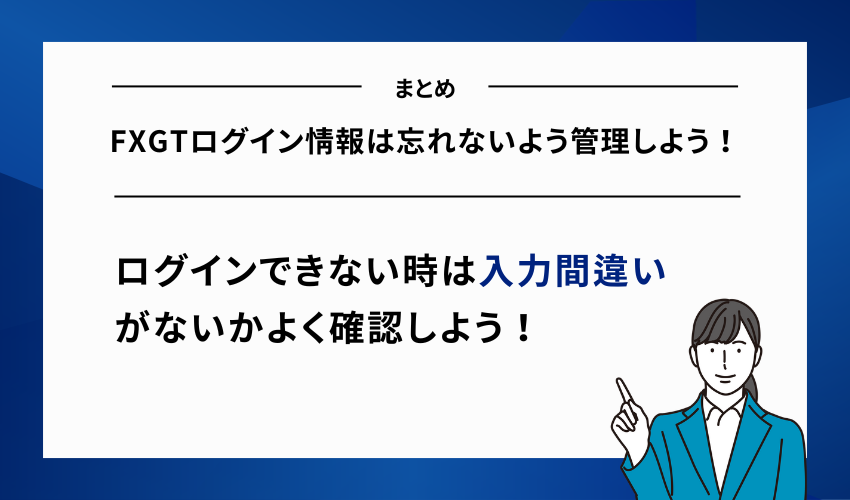 【まとめ】FXGTログイン情報は忘れないよう管理しよう！