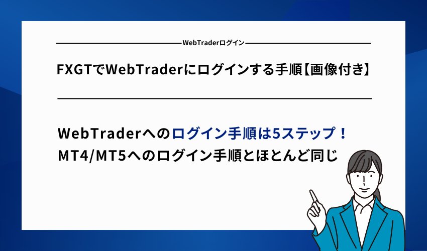 FXGTでWebTraderにログインする手順【画像付き】