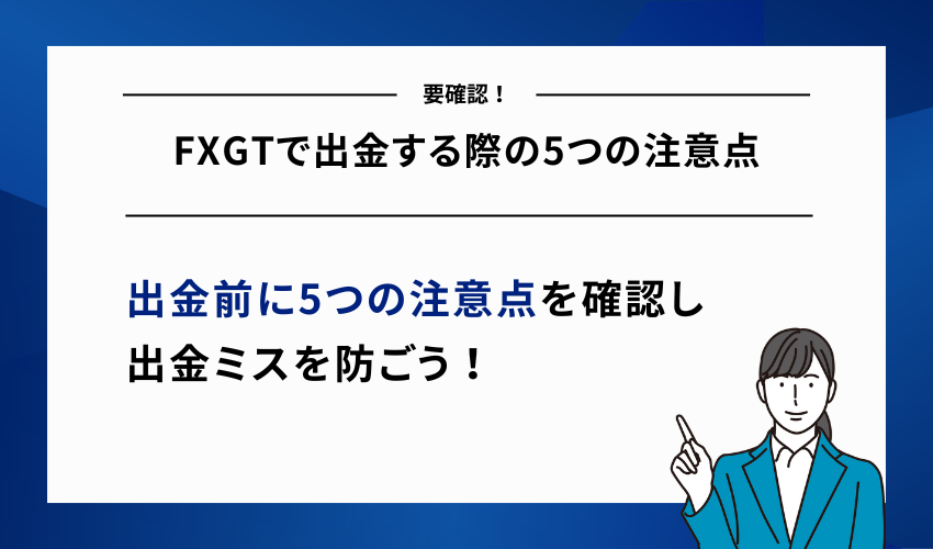 FXGTで出金する際の5つの注意点
