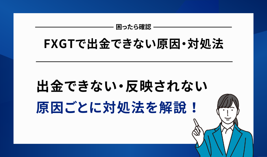 FXGTで出金できない原因・対処法