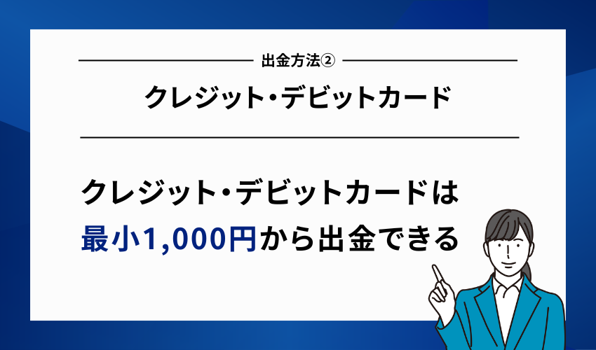 FXGTの出金方法②クレジット・デビットカード