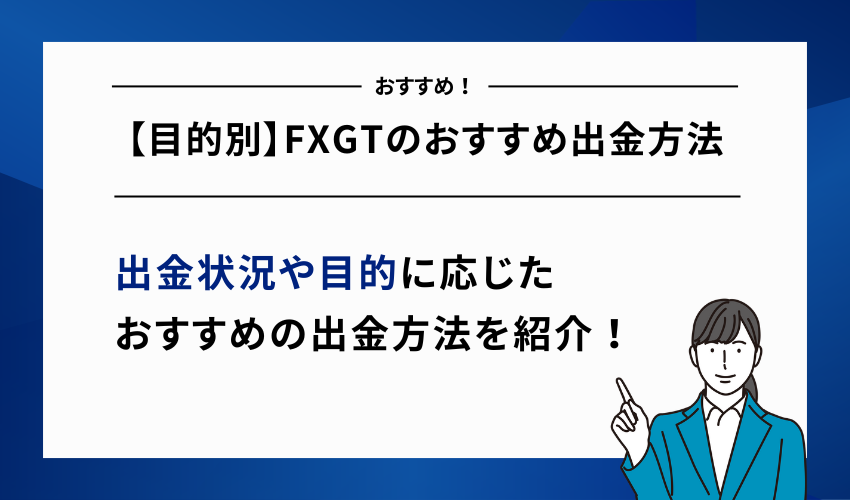 【目的別】FXGTのおすすめ出金方法