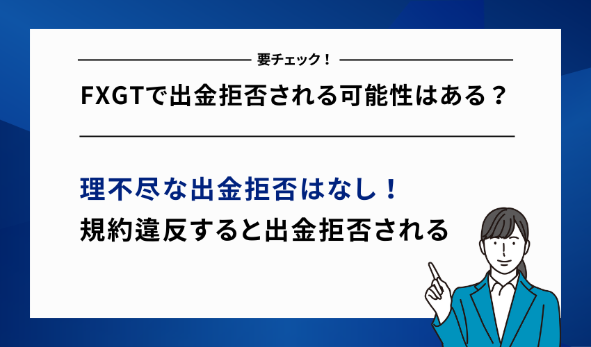 FXGTで出金拒否される可能性はある？