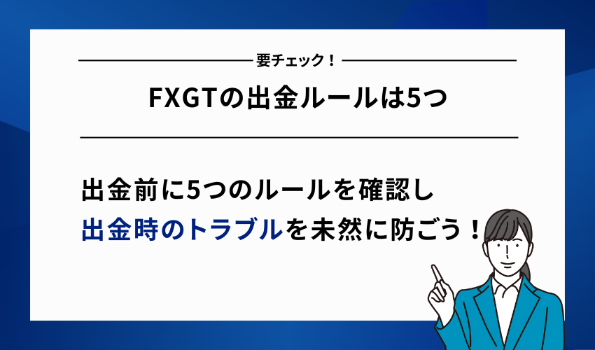 FXGTの出金ルールは5つ