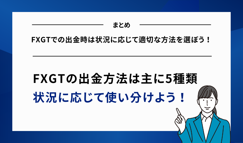 【まとめ】FXGTでの出金時は状況に応じて適切な方法を選ぼう！