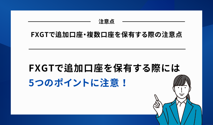 FXGTで追加口座・複数口座を保有する際の注意点