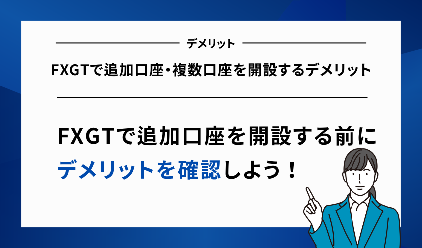 FXGTで追加口座・複数口座を開設するデメリット