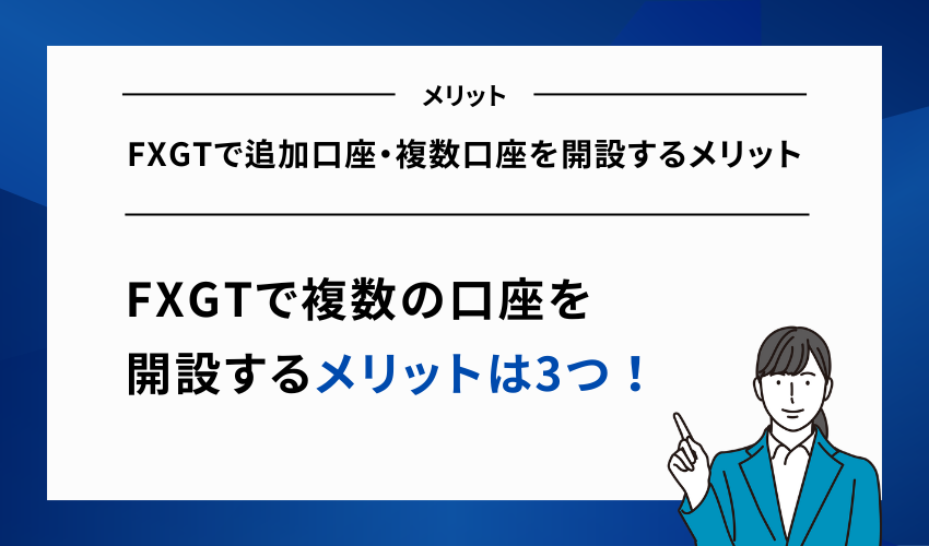 FXGTで追加口座・複数口座を開設するメリット
