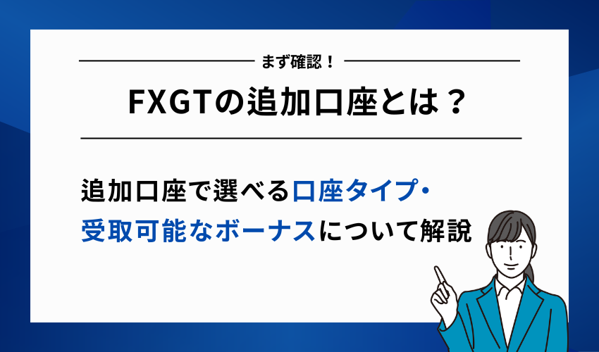 FXGTの追加口座とは？口座タイプ・ボーナスルールを解説