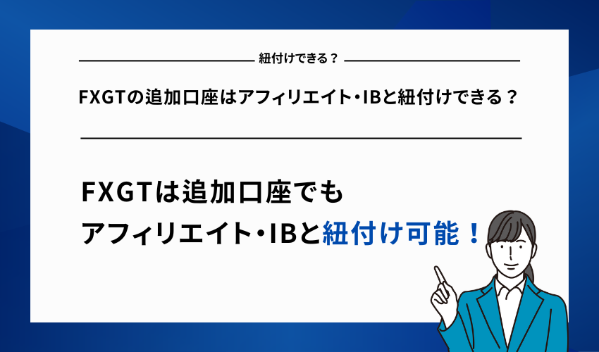 FXGTの追加口座はアフィリエイト・IBと紐付けできる？