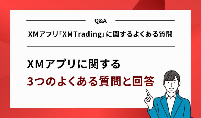 XMアプリ「XMTrading」に関するよくある質問