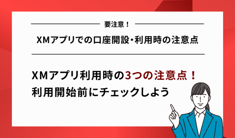 XMアプリでの口座開設・利用時の注意点