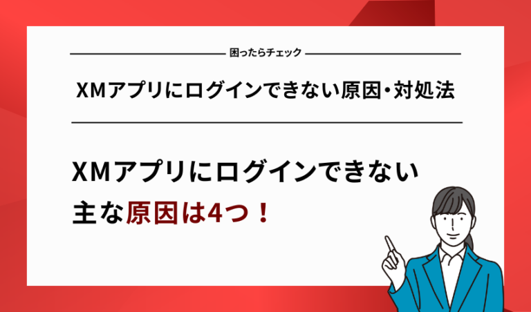 XMアプリにログインできない原因・対処法