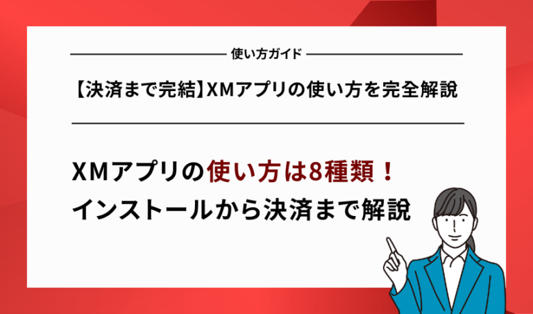 【決済まで完結】XMアプリの使い方を完全解説