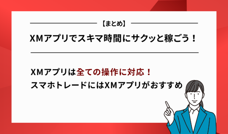 【まとめ】XMアプリでスキマ時間にサクッと稼ごう！