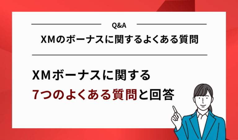 【Q&A】XMのボーナスに関するよくある質問