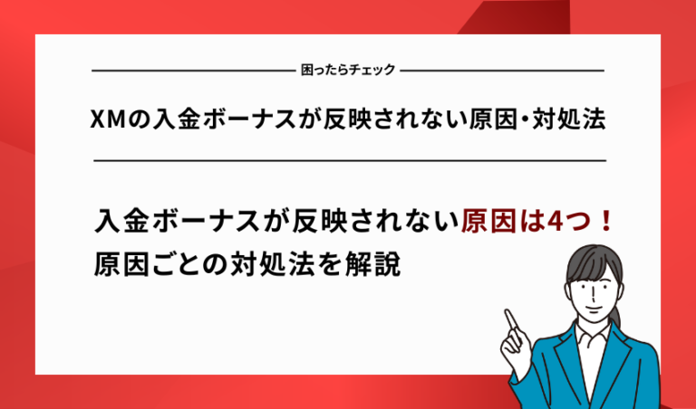 XMの入金ボーナスが反映されない原因・対処法