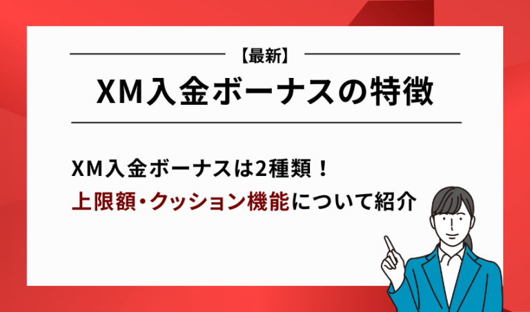 【最新】XM入金ボーナスの特徴