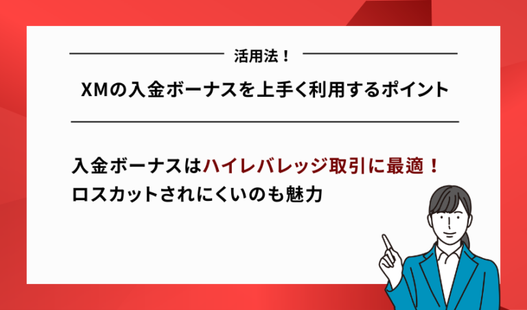 XMの入金ボーナスを上手く利用するポイント