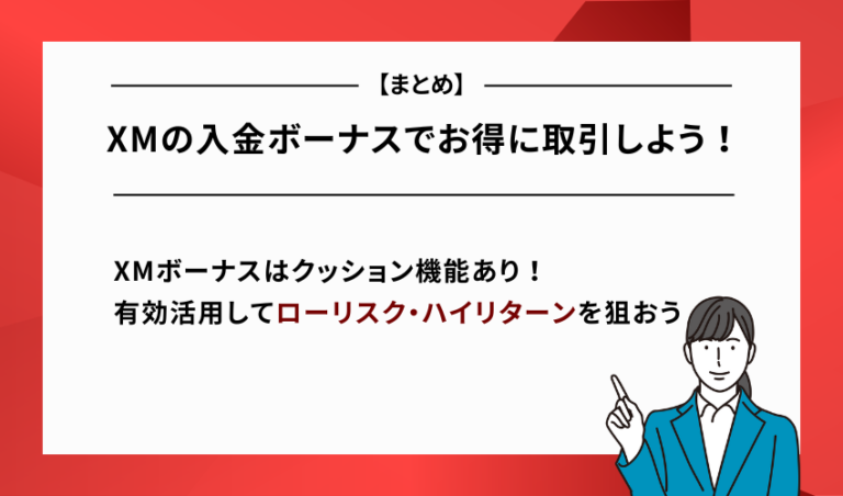 【まとめ】XMの入金ボーナスでお得に取引しよう！