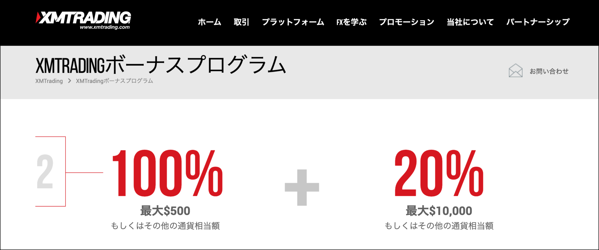 【最新】XM入金ボーナスの特徴