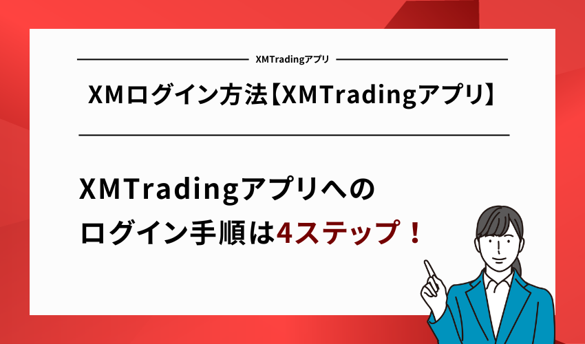 XMログイン方法【XMTradingアプリ】
