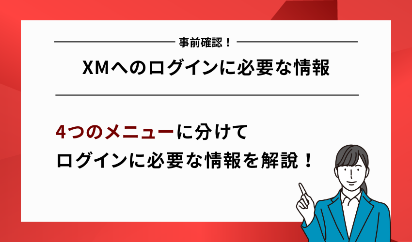 XMへのログインに必要な情報