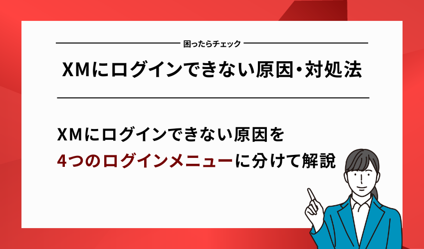 XMにログインできない原因・対処法