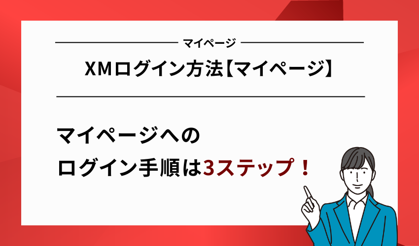 XMログイン方法【マイページ】