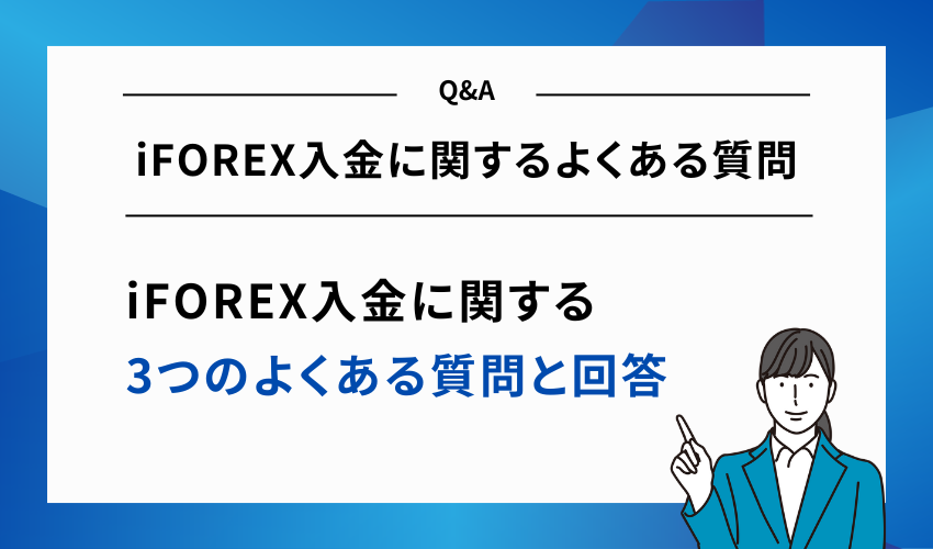 iFOREX入金に関するよくある質問