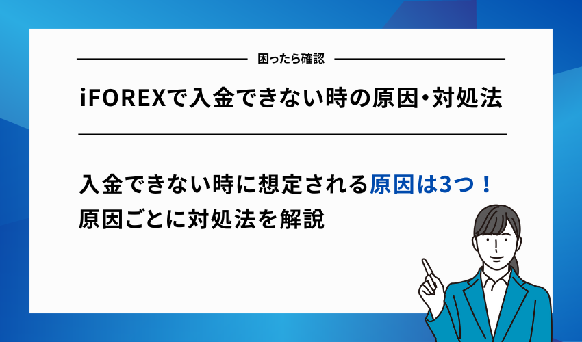iFOREXで入金できない時の原因・対処法