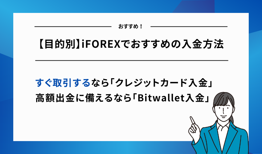 【目的別】iFOREXでおすすめの入金方法