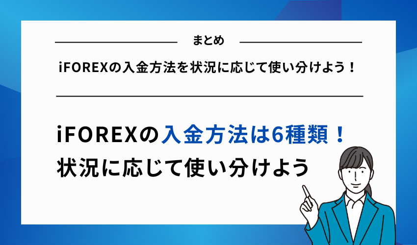 【まとめ】iFOREXの入金方法を状況に応じて使い分けよう！