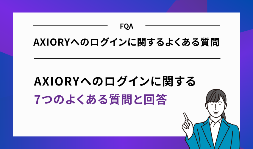 AXIORYへのログインに関するよくある質問
