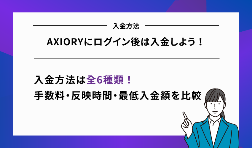 AXIORYにログイン後は入金しよう！全6種類の入金方法を紹介