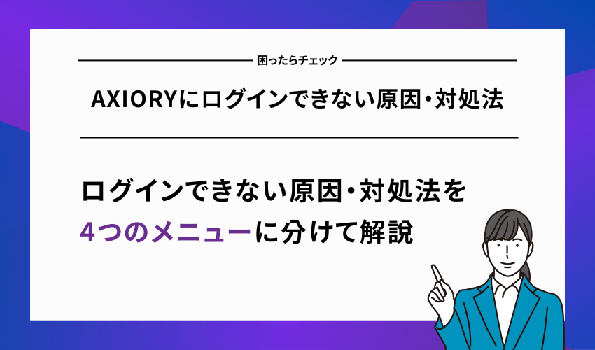 AXIORYにログインできない原因・対処法