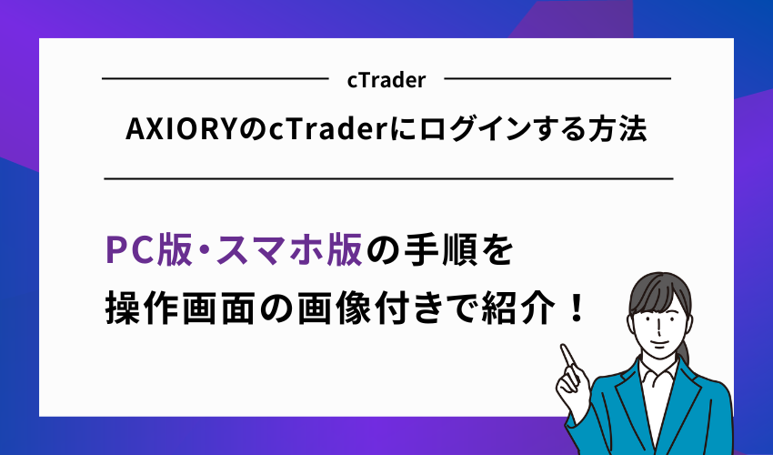 AXIORYのcTraderにログインする方法