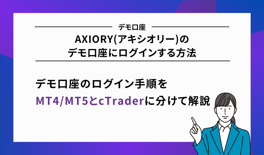AXIORY(アキシオリー)のデモ口座にログインする方法
