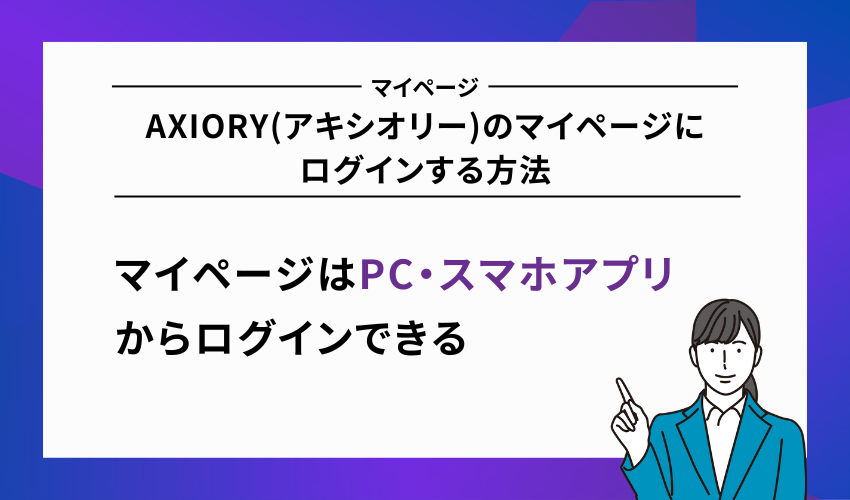 AXIORY(アキシオリー)のマイページにログインする方法