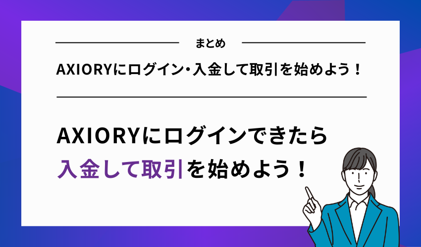 【まとめ】AXIORYにログイン・入金して取引を始めよう！